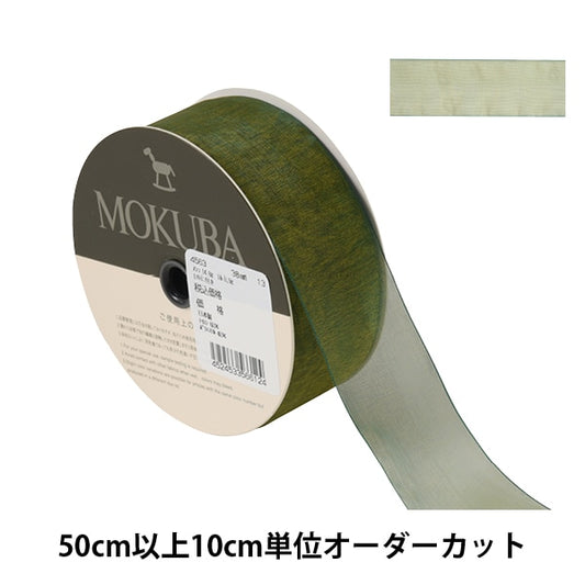 [From quantity 5] Ribbon "Organdy ribbon width approximately 3.8cm 13th color 4563" MOKUBA