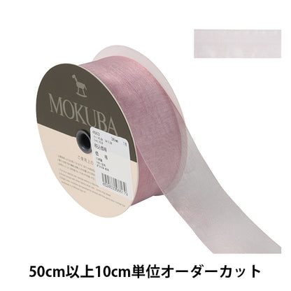 [From quantity 5] Ribbon "Organdy ribbon width about 3.8cm 18th color 4563" MOKUBA wood horse