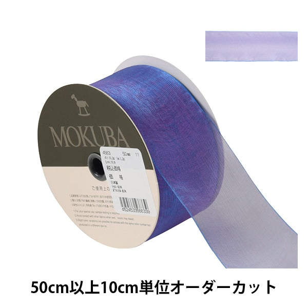 [From quantity 5] Ribbon "Organdy ribbon width about 5cm 11th color 4563" MOKUBA wood horse