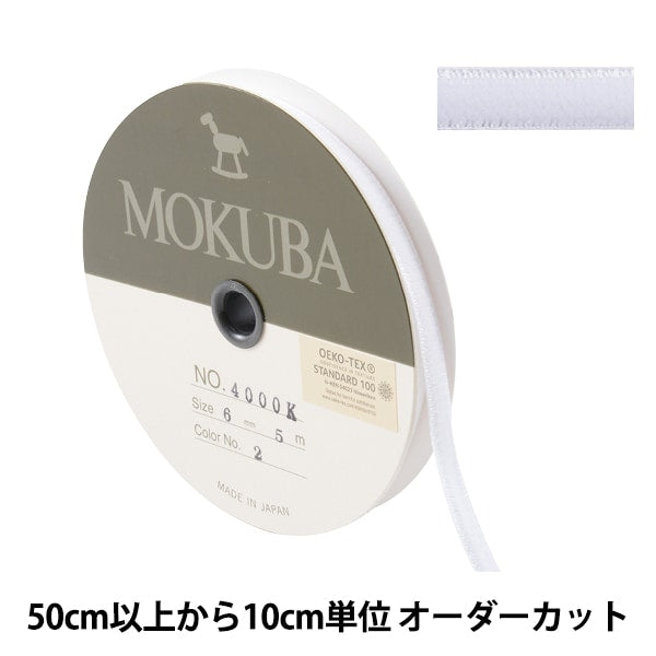 【数量5から】 リボン 『ダブルフェイスベッチンリボン 4000K 幅約6mm 2番色 白』 MOKUBA 木馬