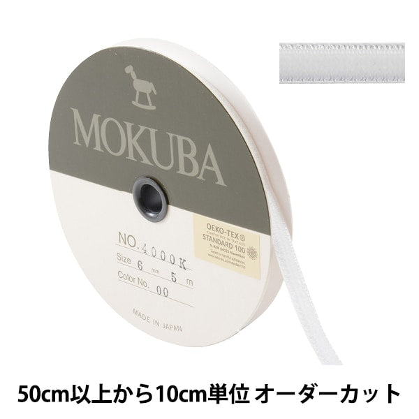 [来自数量5] 丝带 “双面天鹅绒丝带 4000k宽度约为6mm 00 00颜色白色] Mokuba木马