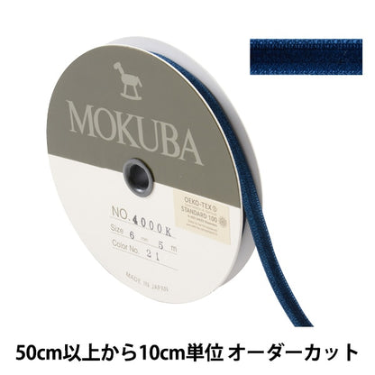 [From quantity 5] Ribbon "Double faceVelveteenRibbon 4000k width about 6mm 21 color] MOKUBA wood horse