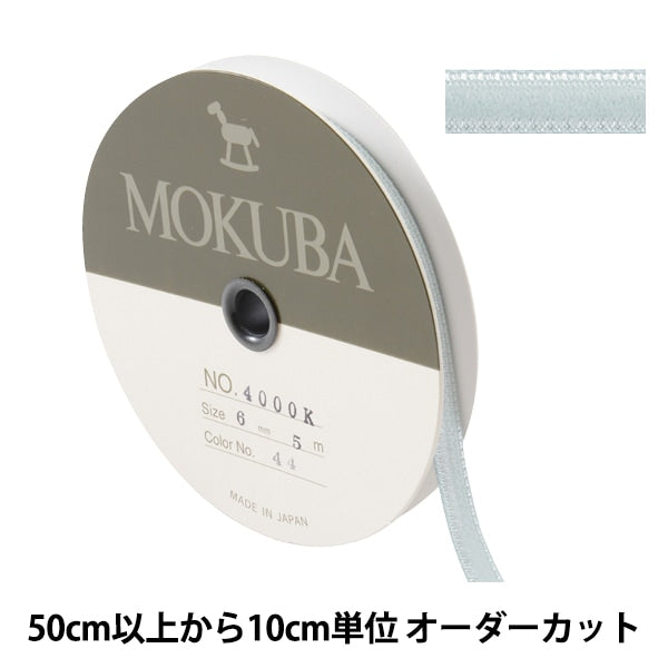 【数量5から】 リボン 『ダブルフェイスベッチンリボン 4000K 幅約6mm 44番色』 MOKUBA 木馬