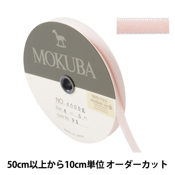 【数量5から】 リボン 『ダブルフェイスベッチンリボン 4000K 幅約6mm 91番色』 MOKUBA 木馬