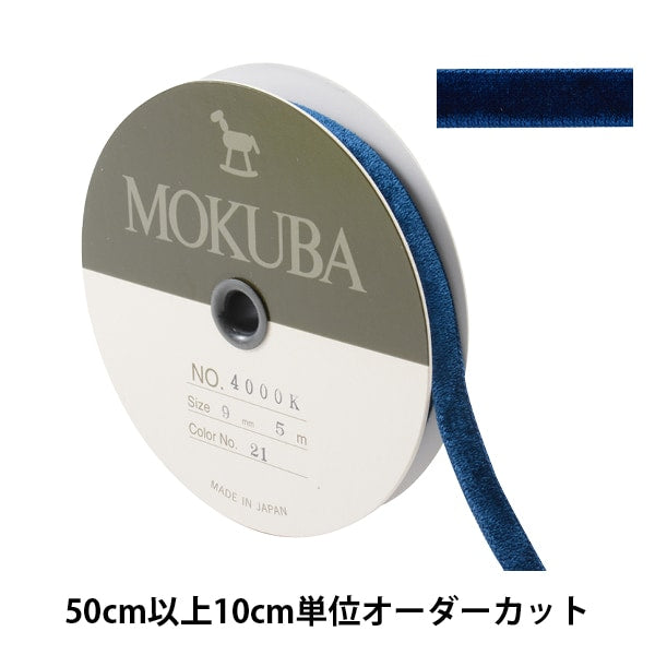 【数量5から】 リボン 『ダブルフェイスベッチンリボン 4000K 幅約9mm 21番色』 MOKUBA 木馬