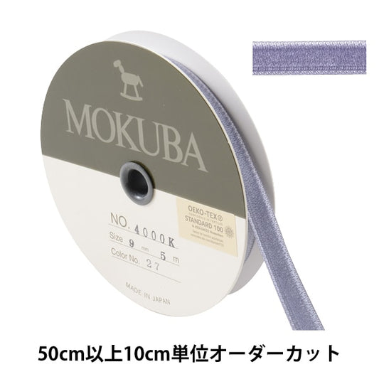 【数量5から】 リボン 『ダブルフェイスベッチンリボン 4000K 幅約9mm 27番色』 MOKUBA 木馬