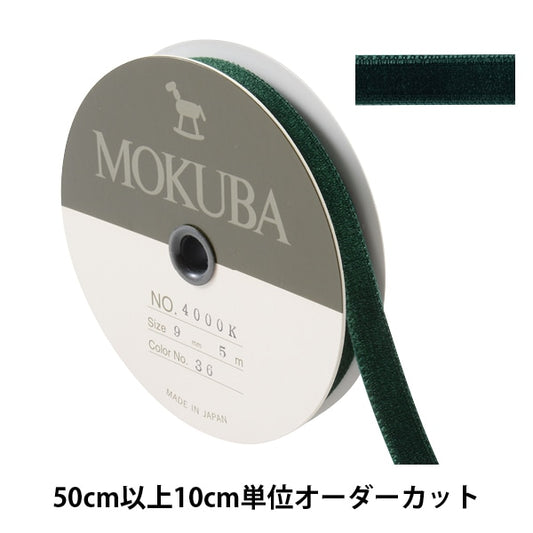 【数量5から】 リボン 『ダブルフェイスベッチンリボン 4000K 幅約9mm 36番色』 MOKUBA 木馬