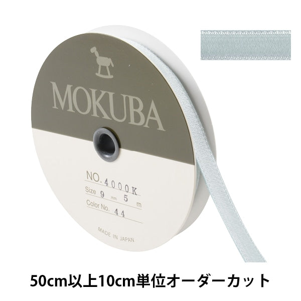 【数量5から】 リボン 『ダブルフェイスベッチンリボン 4000K 幅約9mm 44番色』 MOKUBA 木馬