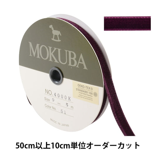 【数量5から】 リボン 『ダブルフェイスベッチンリボン 4000K 幅約9mm 51番色』 MOKUBA 木馬