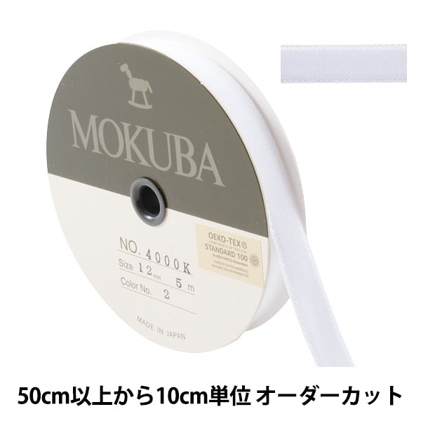 【数量5から】 リボン 『ダブルフェイスベッチンリボン 4000K 幅約1.2cm 2番色 白』 MOKUBA 木馬