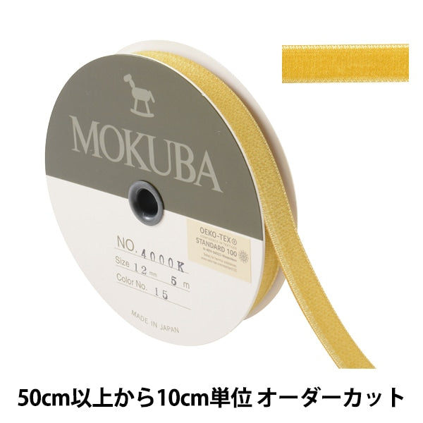 【数量5から】 リボン 『ダブルフェイスベッチンリボン 4000K 幅約1.2cm 15番色』 MOKUBA 木馬