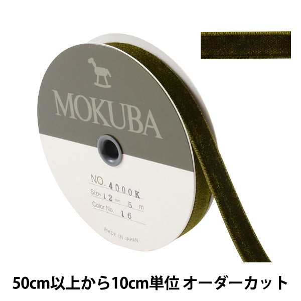 【数量5から】 リボン 『ダブルフェイスベッチンリボン 4000K 幅約1.2cm 16番色』 MOKUBA 木馬