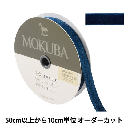 【数量5から】 リボン 『ダブルフェイスベッチンリボン 4000K 幅約1.2cm 21番色』 MOKUBA 木馬