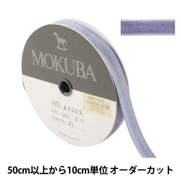 【数量5から】 リボン 『ダブルフェイスベッチンリボン 4000K 幅約1.2cm 27番色』 MOKUBA 木馬