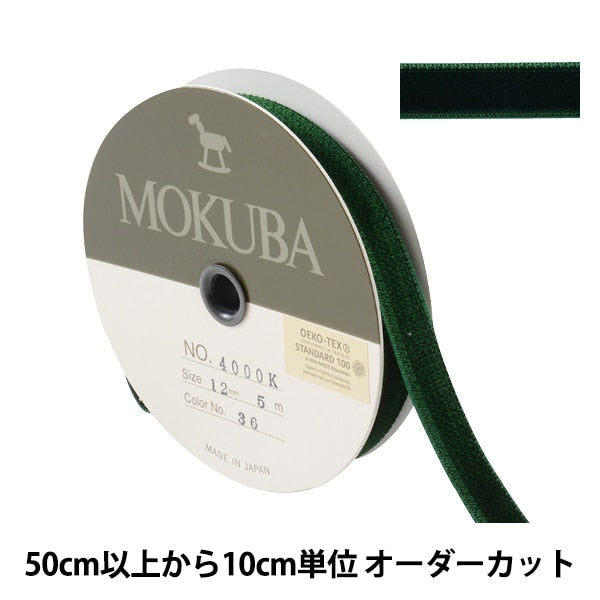 【数量5から】 リボン 『ダブルフェイスベッチンリボン 4000K 幅約1.2cm 36番色』 MOKUBA 木馬