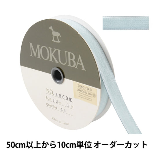 【数量5から】 リボン 『ダブルフェイスベッチンリボン 4000K 幅約1.2cm 44番色』 MOKUBA 木馬