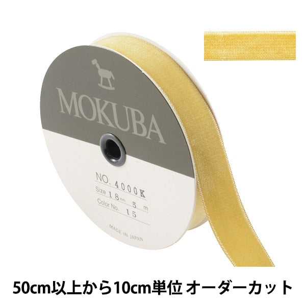 【数量5から】 リボン 『ダブルフェイスベッチンリボン 4000K 幅約1.8cm 15番色』 MOKUBA 木馬