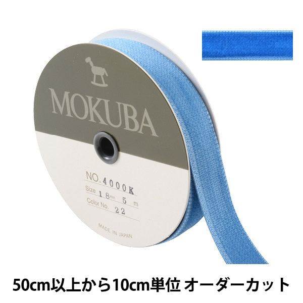 【数量5から】 リボン 『ダブルフェイスベッチンリボン 4000K 幅約1.8cm 22番色』 MOKUBA 木馬