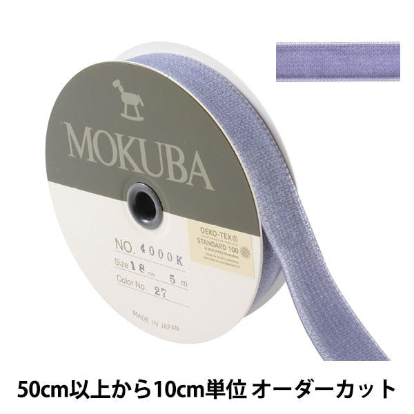 【数量5から】 リボン 『ダブルフェイスベッチンリボン 4000K 幅約1.8cm 27番色』 MOKUBA 木馬