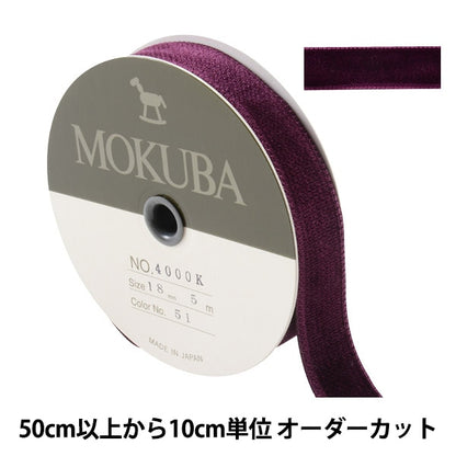 【数量5から】 リボン 『ダブルフェイスベッチンリボン 4000K 幅約1.8cm 51番色』 MOKUBA 木馬