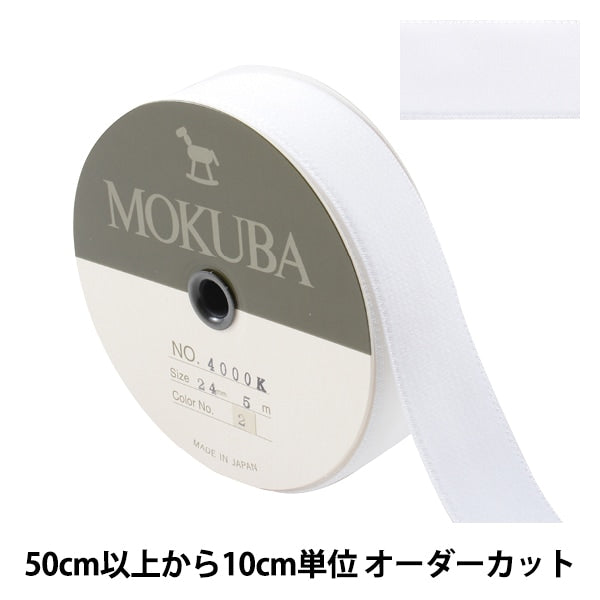 【数量5から】 リボン 『ダブルフェイスベッチンリボン 4000K 幅約2.4cm 2番色 白』 MOKUBA 木馬