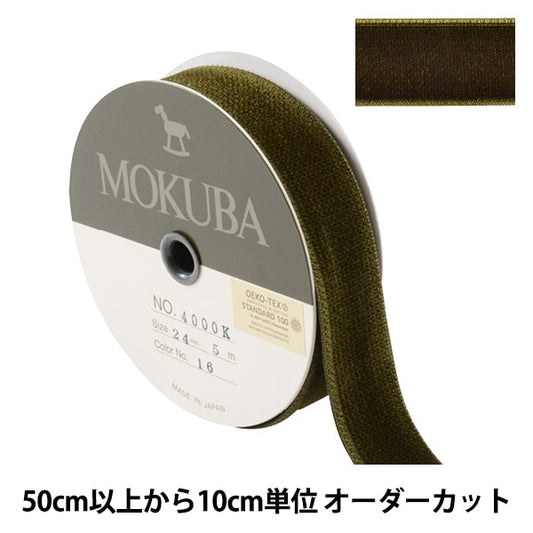 【数量5から】 リボン 『ダブルフェイスベッチンリボン 4000K 幅約2.4cm 16番色』 MOKUBA 木馬