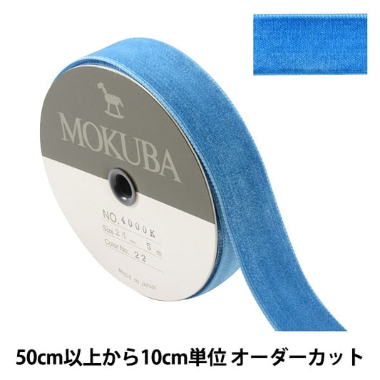 【数量5から】 リボン 『ダブルフェイスベッチンリボン 4000K 幅約2.4cm 22番色』 MOKUBA 木馬