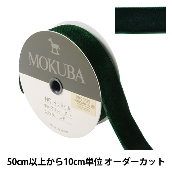 【数量5から】 リボン 『ダブルフェイスベッチンリボン 4000K 幅約2.4cm 36番色』 MOKUBA 木馬