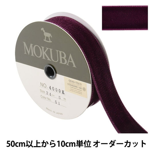 【数量5から】 リボン 『ダブルフェイスベッチンリボン 4000K 幅約2.4cm 51番色』 MOKUBA 木馬