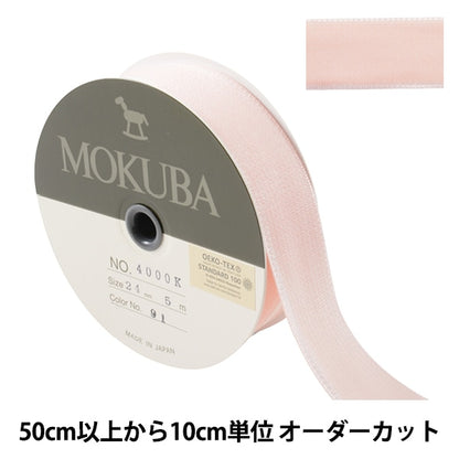 【数量5から】 リボン 『ダブルフェイスベッチンリボン 4000K 幅約2.4cm 91番色』 MOKUBA 木馬