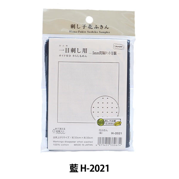 刺しゅうキット 『刺し子キット 一目刺しの花ふきん さらしもめん 藍 H-2021』 Olympus オリムパス