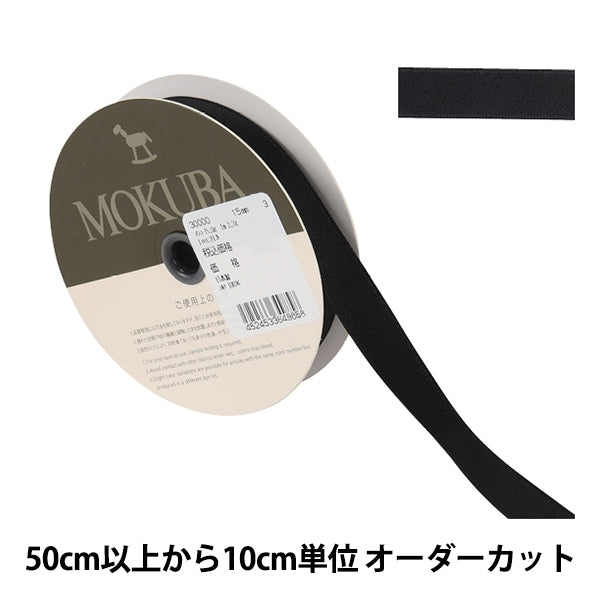 [From quantity 5] Ribbon "SilksatenRibbon 30000 width about 1.5cm 3rd color] MOKUBA wood horse