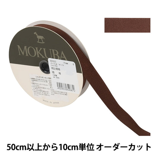 [From quantity 5] Ribbon "SilksatenRibbon 30000 width about 1.5cm 8th color] MOKUBA wood horse