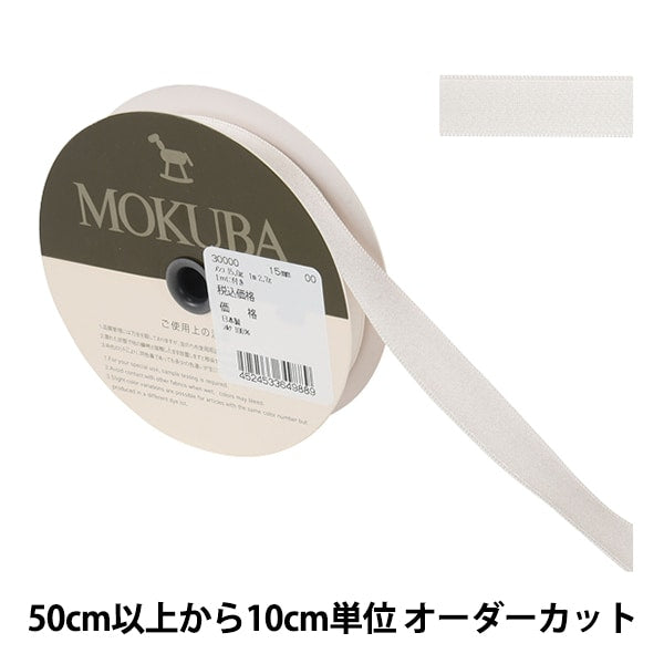 [From quantity 5] Ribbon "SilksatenRibbon 300,000 width about 1.5cm 00 Right color] MOKUBA wood horse