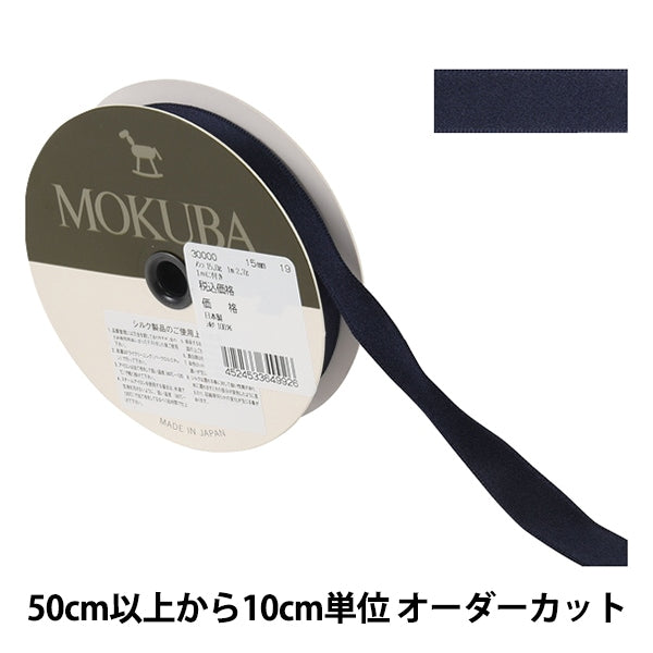 [From quantity 5] Ribbon "SilksatenRibbon 30000 width about 1.5cm 19th color] MOKUBA