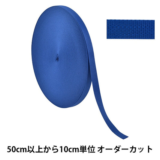 【数量5から】 手芸テープ 『ポリエステル平織テープ 20mm幅 558番色 TH15-20-558』 YKK ワイケーケー