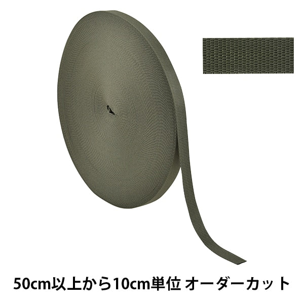 【数量5から】 手芸テープ 『ポリエステル平織テープ 20mm幅 566番色 TH15-20-566』 YKK ワイケーケー