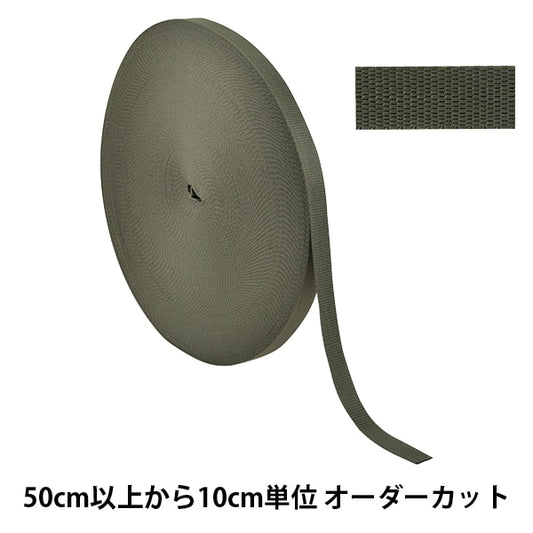 【数量5から】 手芸テープ 『ポリエステル平織テープ 20mm幅 566番色 TH15-20-566』 YKK ワイケーケー