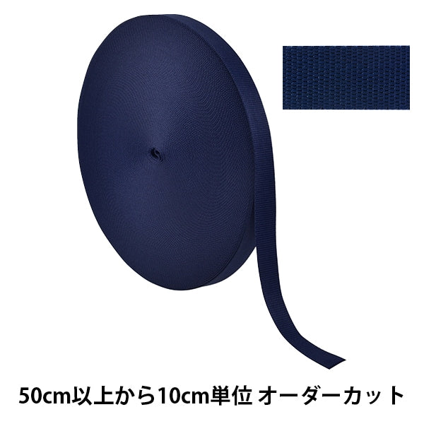 【数量5から】 手芸テープ 『ポリエステル平織テープ 25mm幅 058番色 TH15-25-058』 YKK ワイケーケー