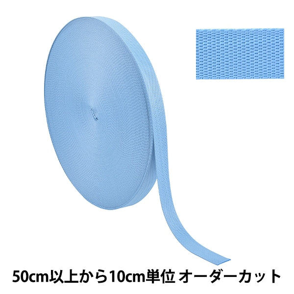 【数量5から】 手芸テープ 『ポリエステル平織テープ 25mm幅 545番色 TH15-25-545』 YKK ワイケーケー