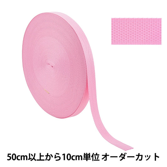 【数量5から】 手芸テープ 『ポリエステル平織テープ 25mm幅 513番色 TH15-25-513』 YKK ワイケーケー