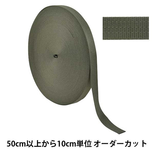 【数量5から】 手芸テープ 『ポリエステル平織テープ 25mm幅 566番色 TH15-25-566』 YKK ワイケーケー