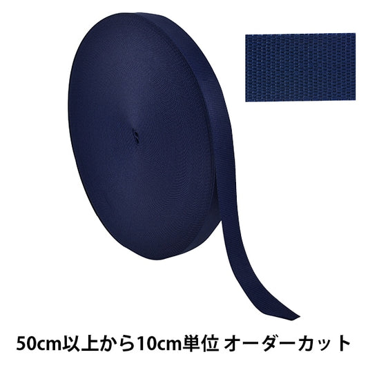 【数量5から】 手芸テープ 『ポリエステル平織テープ 30mm幅 058番色 TH15-30-058』 YKK ワイケーケー