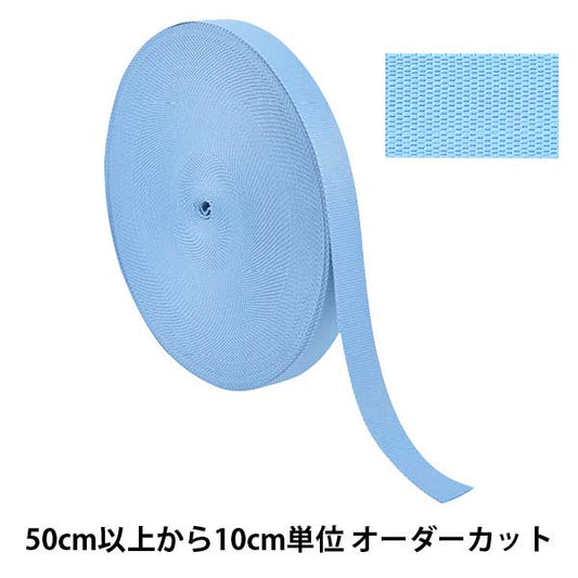 【数量5から】 手芸テープ 『ポリエステル平織テープ 30mm幅 545番色 TH15-30-545』 YKK ワイケーケー