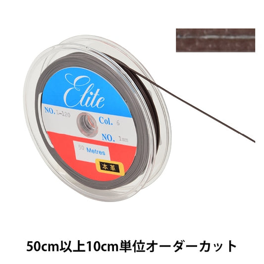 【数量5から】 手芸ひも 『レザーテープ 幅約1mm 6番色 こげ茶 L-120』