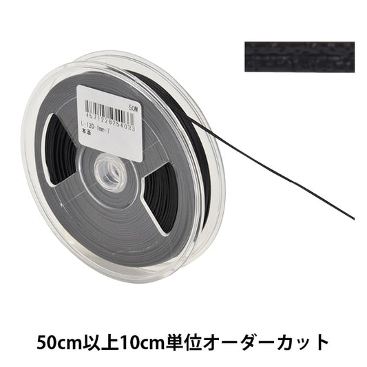 【数量5から】 手芸ひも 『レザーテープ 幅約1mm 7番色 黒 L-120』