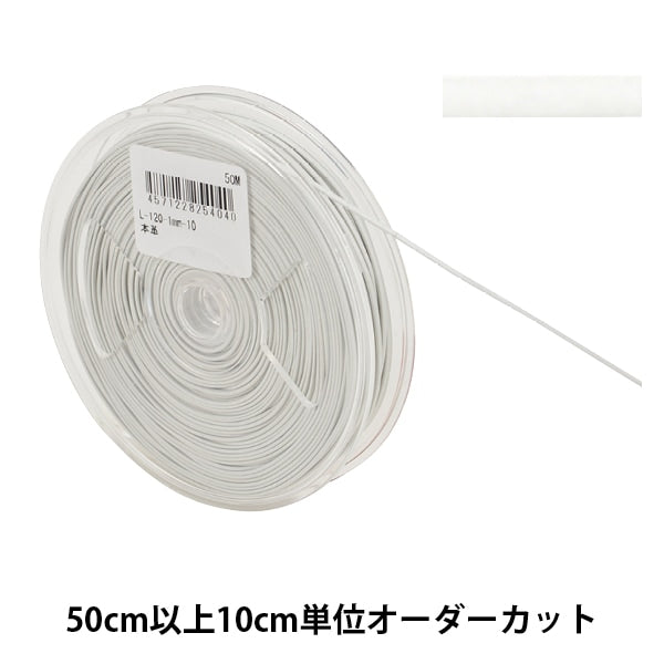 【数量5から】 手芸ひも 『レザーテープ 幅約1mm 10番色 白 L-120』