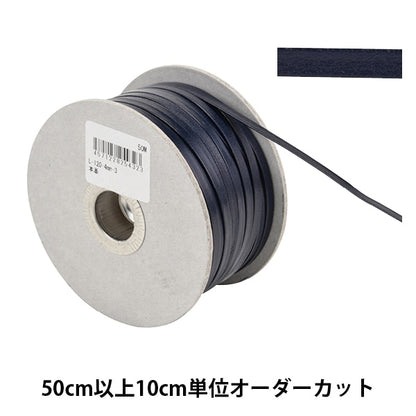 【数量5から】 手芸ひも 『レザーテープ 幅約4mm 3番色 紺 L-120』