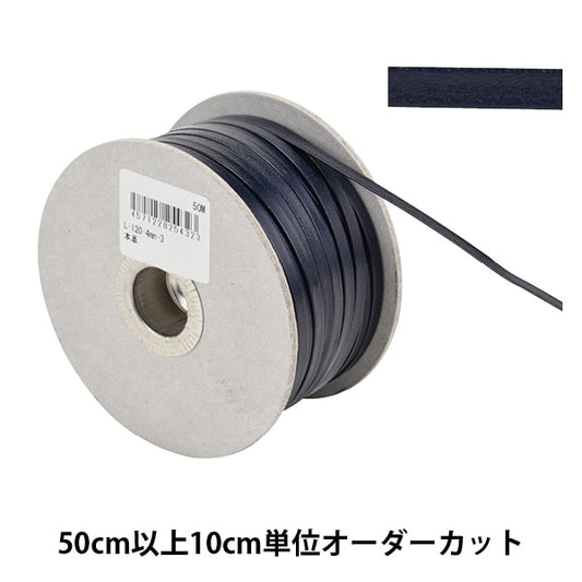 【数量5から】 手芸ひも 『レザーテープ 幅約4mm 3番色 紺 L-120』