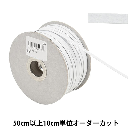 【数量5から】 手芸ひも 『レザーテープ 幅約4mm 10番色 白 L-120』